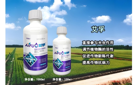 艾孚—直接參與光合作用，調(diào)節(jié)植物酶的活性，促進(jìn)作物新陳代謝，提高作物抗病力